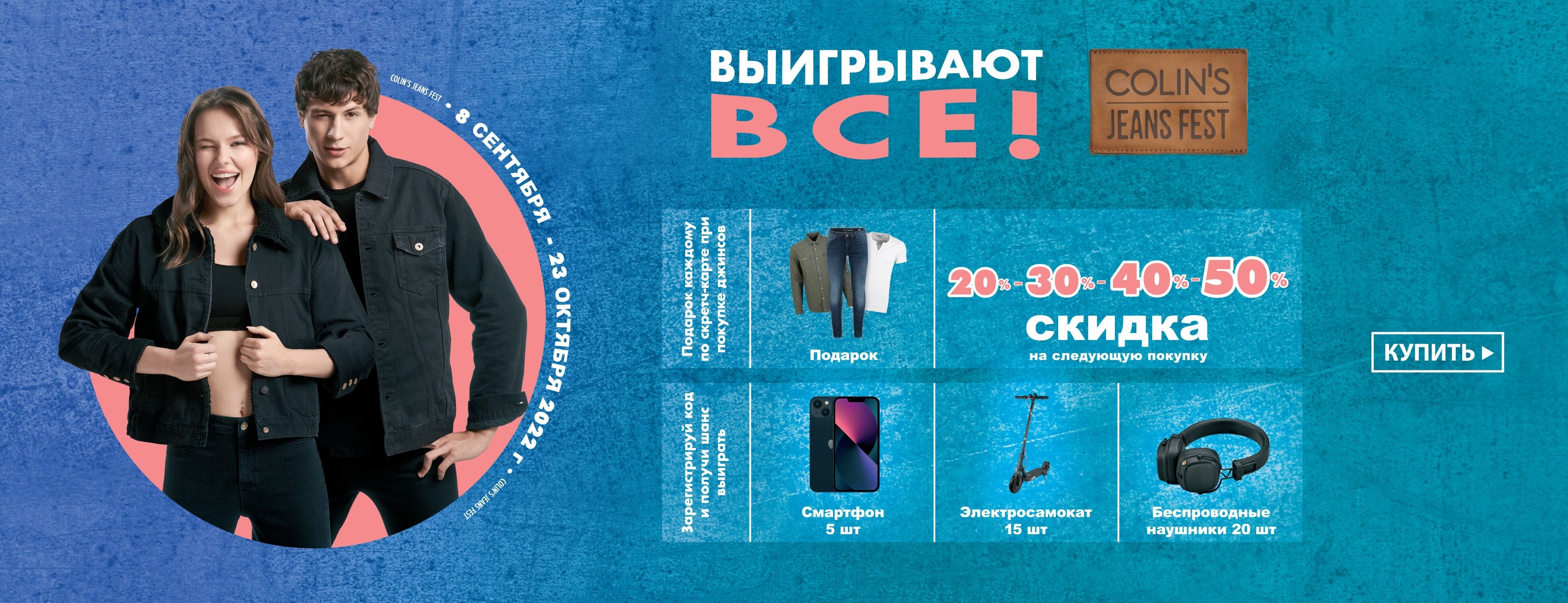 Jeans fest colins. Colins реклама. Colin's jeans fest. Розыгрыш джинс. Colin's jeans fest.